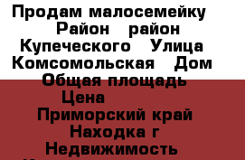 Продам малосемейку  › Район ­ район Купеческого › Улица ­ Комсомольская › Дом ­ 30 › Общая площадь ­ 13 › Цена ­ 550 000 - Приморский край, Находка г. Недвижимость » Квартиры продажа   